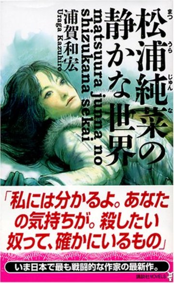 松浦純菜の静かな世界 (講談社ノベルス)