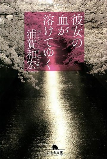 彼女の血が溶けてゆく (幻冬舎文庫)