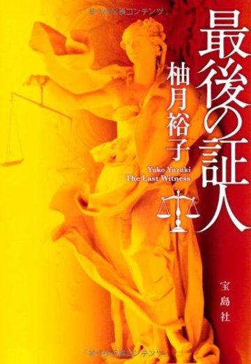 最後の証人 (宝島社文庫)