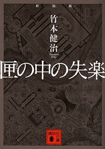 新装版 匣の中の失楽 (講談社文庫)