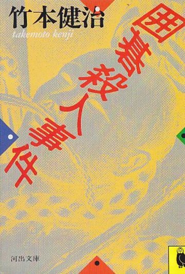 囲碁殺人事件 (河出文庫)