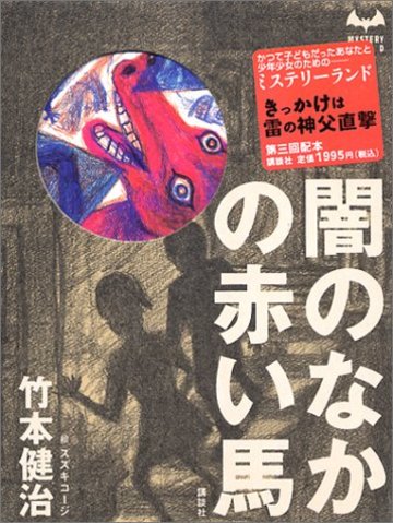 闇のなかの赤い馬