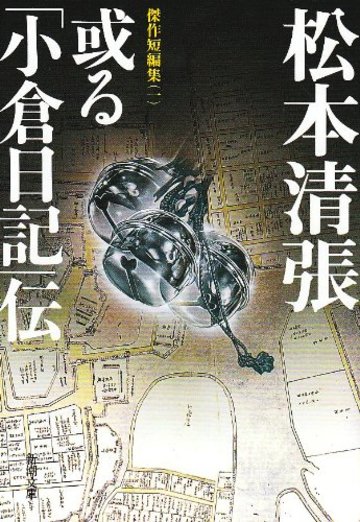 或る「小倉日記」伝 (新潮文庫―傑作短編集)