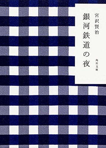 銀河鉄道の夜 (角川文庫)