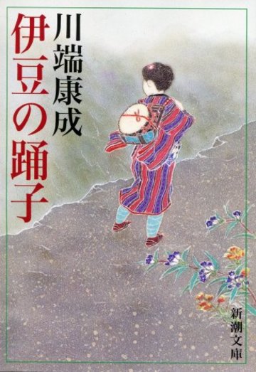 伊豆の踊子 (新潮文庫)
