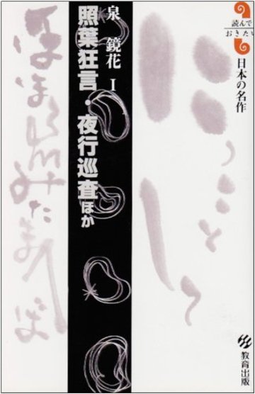 照葉狂言・夜行巡査ほか―泉鏡花〈1〉 (読んでおきたい日本の名作)