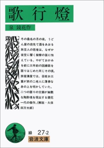 歌行灯 (岩波文庫)