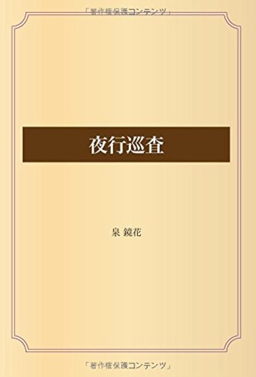 夜行巡査