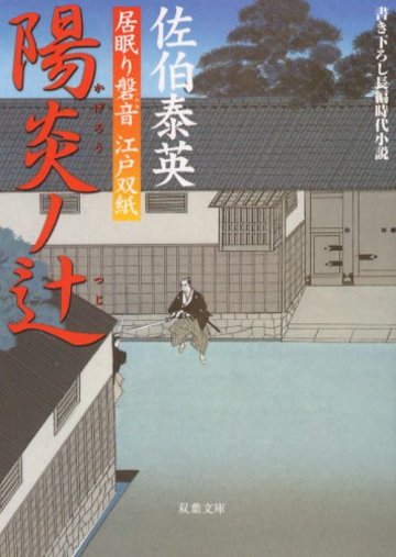 陽炎ノ辻 ─ 居眠り磐音江戸双紙 1 (双葉文庫)
