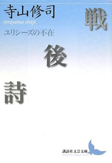 戦後詩 ユリシーズの不在 (講談社文芸文庫)
