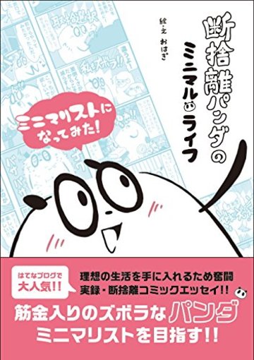 断捨離パンダのミニマルライフ