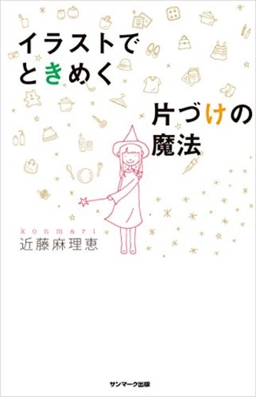 イラストでときめく片づけの魔法