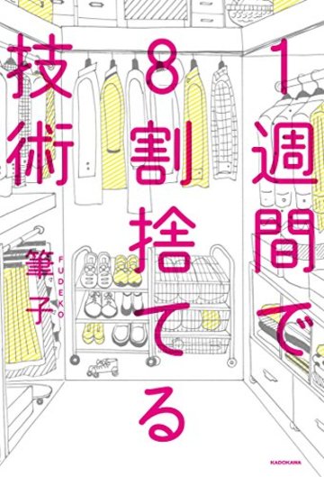 1週間で8割捨てる技術