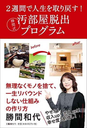 2週間で人生を取り戻す! 勝間式汚部屋脱出プログラム