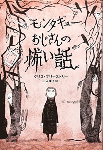 モンタギューおじさんの怖い話