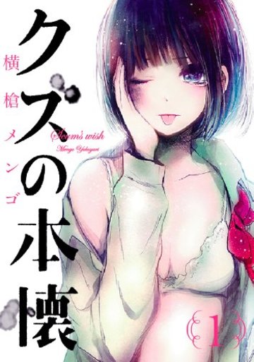 クズの本懐(1) (ビッグガンガンコミックス)