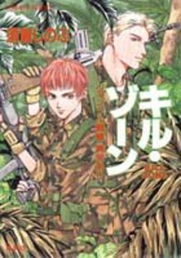 キル・ゾーン―ジャングル戦線 異常あり (コバルト文庫)