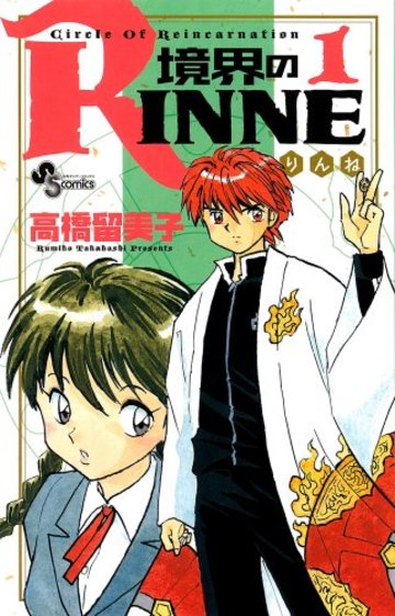 境界のRINNE 1 (少年サンデーコミックス)