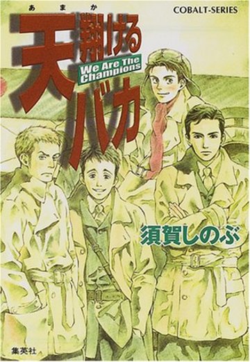 天翔けるバカ―We Are The Champions (コバルト文庫)