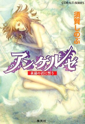 アンゲルゼ―永遠の君に誓う (コバルト文庫)