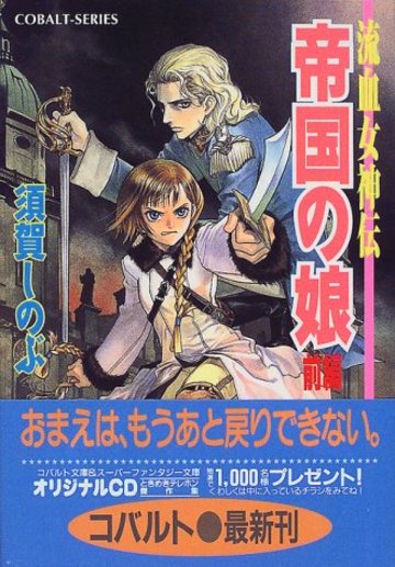 帝国の娘〈前編〉―流血女神伝 (コバルト文庫)