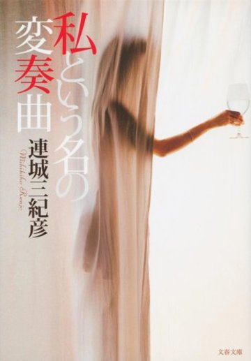 私という名の変奏曲 (文春文庫)