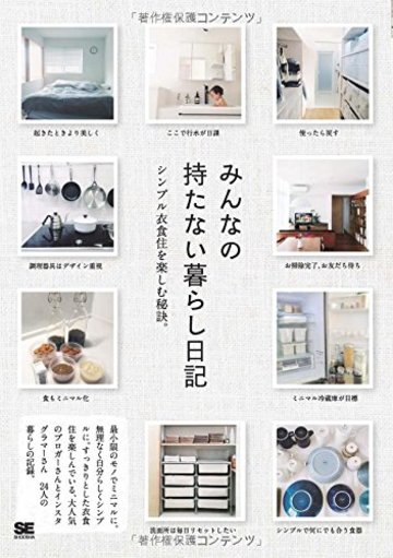 みんなの持たない暮らし日記 (みんなの日記)