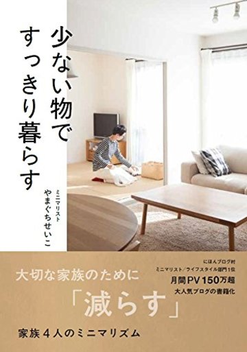少ない物ですっきり暮らす (正しく暮らすシリーズ)