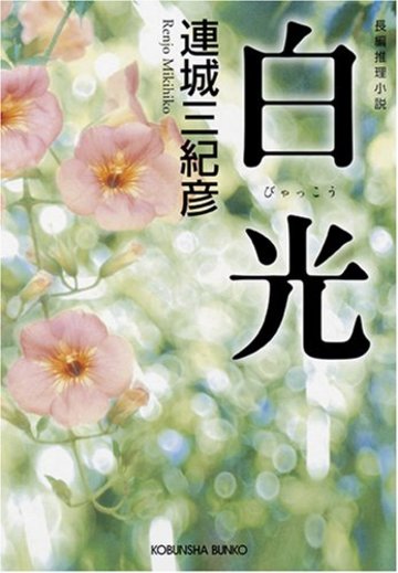 白光 (光文社文庫)