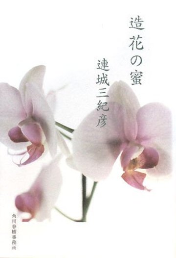造花の蜜