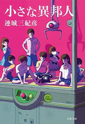 小さな異邦人 (文春文庫)