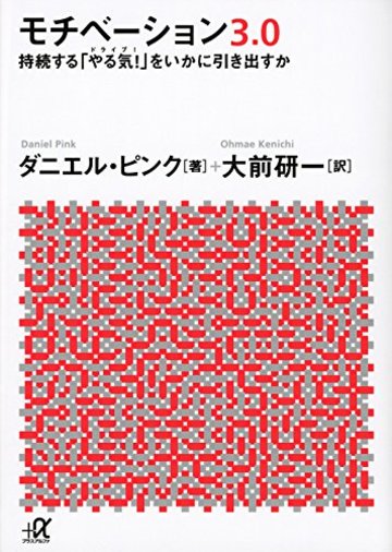 モチベーション3.0 持続する「やる気!」をいかに引き出すか (講談社+α文庫)