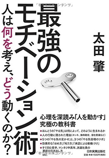 最強のモチベーション術 人は何を考え、どう動くのか?