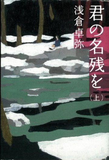 君の名残を (上) (宝島社文庫 (487))