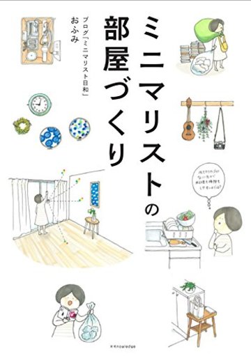 ミニマリストの部屋づくり