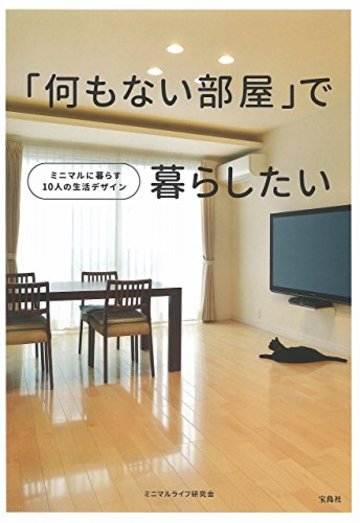 「何もない部屋」で暮らしたい