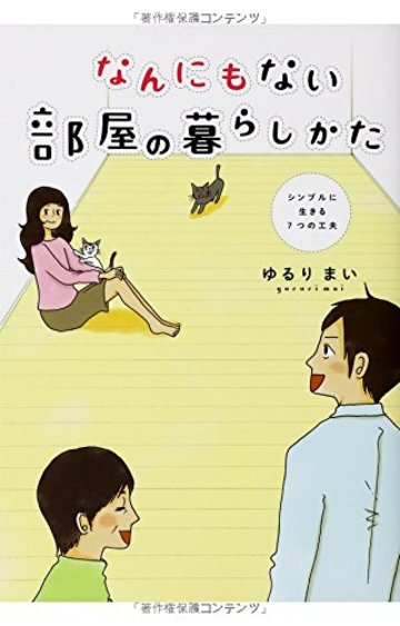 なんにもない部屋の暮らしかた