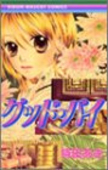 グッド・バイ (りぼんマスコットコミックス (1498))