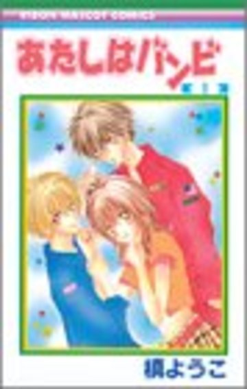 あたしはバンビ (1) (りぼんマスコットコミックス (1312))