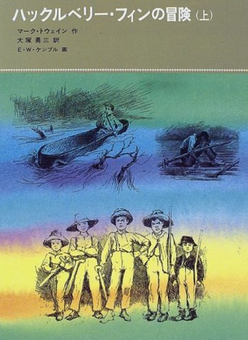 ハックルベリー・フィンの冒険〈上〉 (福音館古典童話シリーズ 34)