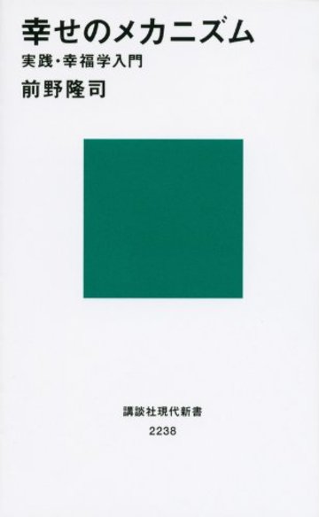 幸せのメカニズム 実践・幸福学入門 (講談社現代新書)
