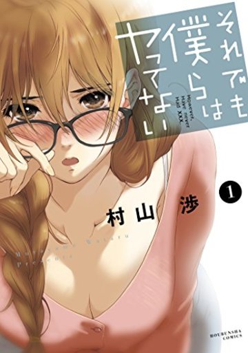 それでも僕らはヤってない 1 (芳文社コミックス)