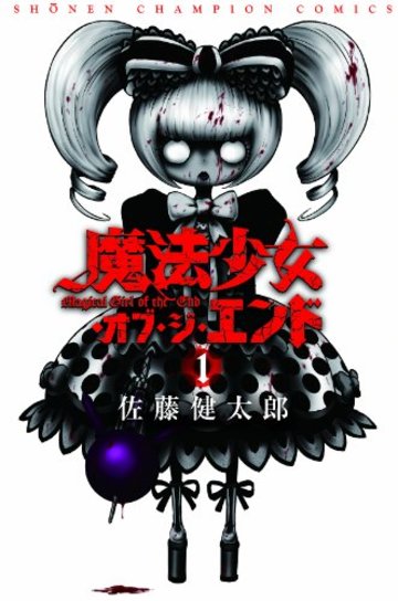 魔法少女・オブ・ジ・エンド 1 (少年チャンピオン・コミックス)