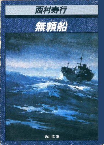 無頼船 (角川文庫 緑 407-38)