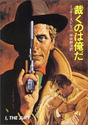 裁くのは俺だ (ハヤカワ・ミステリ文庫 26-1)