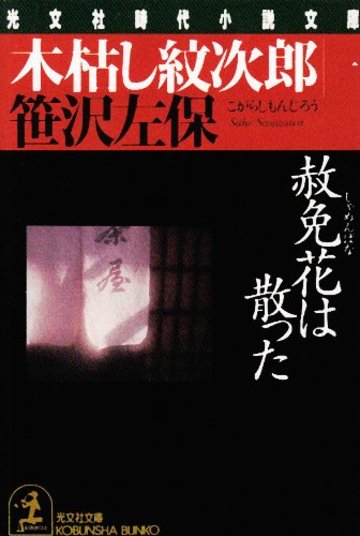 木枯し紋次郎 (一) 赦免花は散った (光文社文庫)