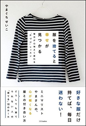 服を捨てると幸せが見つかる 毎日が心地よく変わる「片づけ」レッスン
