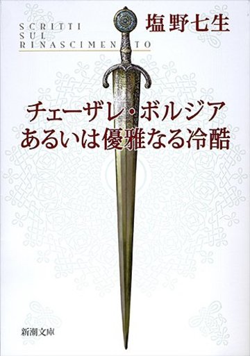 チェーザレ・ボルジアあるいは優雅なる冷酷 (新潮文庫)