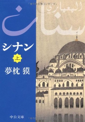 シナン〈上〉 (中公文庫)