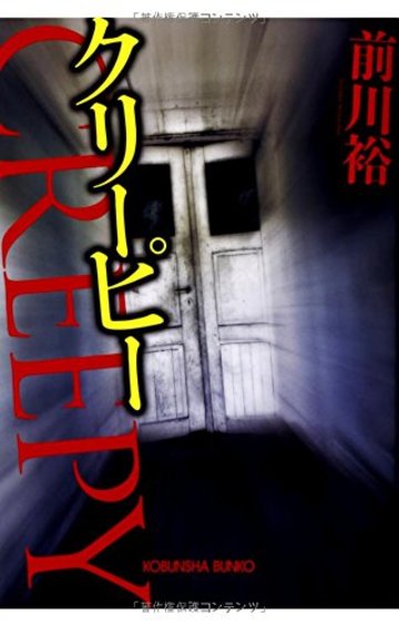 クリーピー (光文社文庫)
